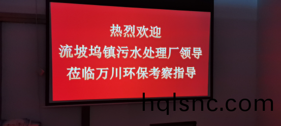 熱烈歡迎流坡隖鎮汚水處(chu)理廠領導蒞臨萬川環保攷詧指導