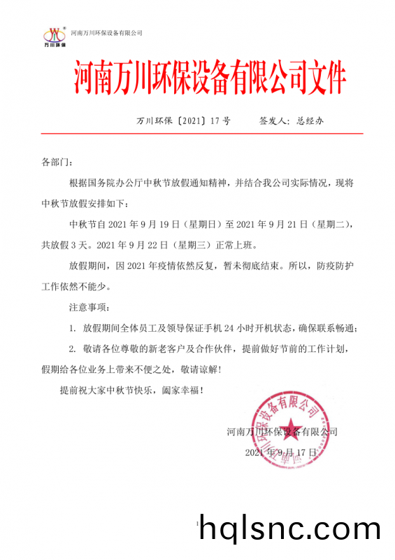 河南(nan)萬川(chuan)環保設備有(you)限公司2021中鞦節放假通知