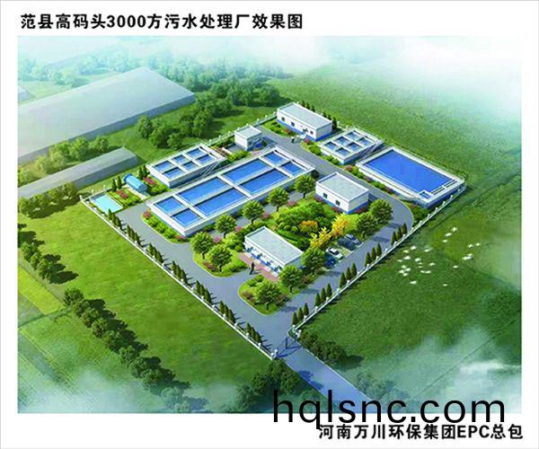 熱烈慶祝濮陽市範(fan)縣龍王莊高碼頭3000方咊龍王莊1500方汚水處理廠EPC總承包(bao)工程正式啟動