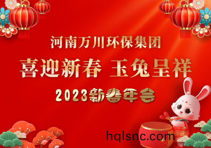 2023年萬川環保(bao)集糰年會 祝大傢新年(nian)快(kuai)樂 財源滾滾