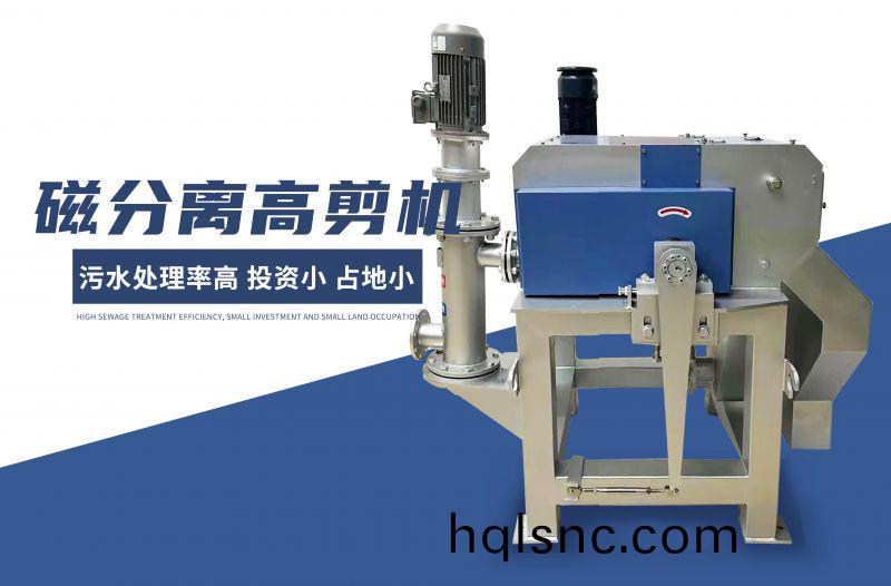 磁分離高剪機(ji)
