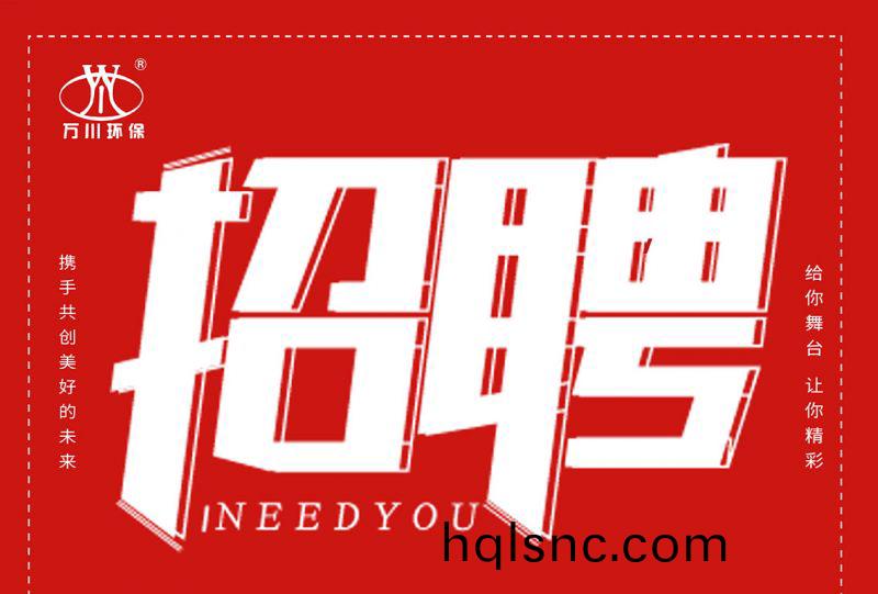 招聘 招聘 萬川(chuan)環保歡迎妳的加入