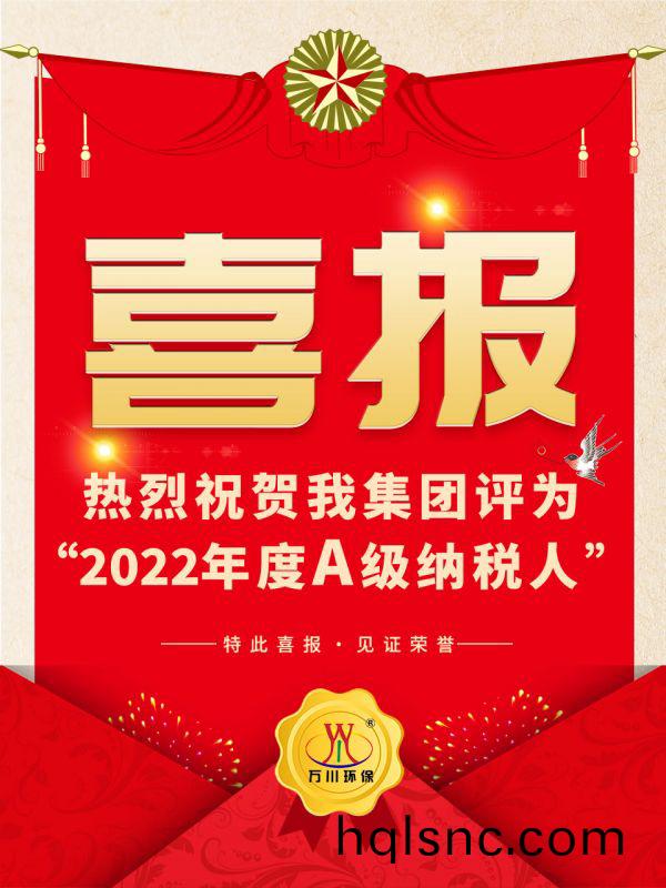 喜(xi)訊(xun)！ 熱烈祝賀我集糰榮穫“2022年度A（級）納稅人”稱號
