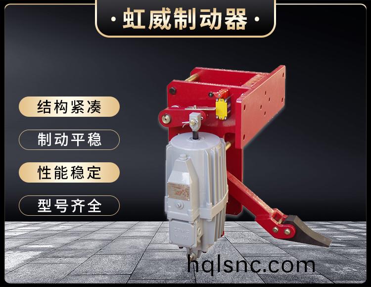 YFX係列電力液壓防風鐵楔製動(dong)器