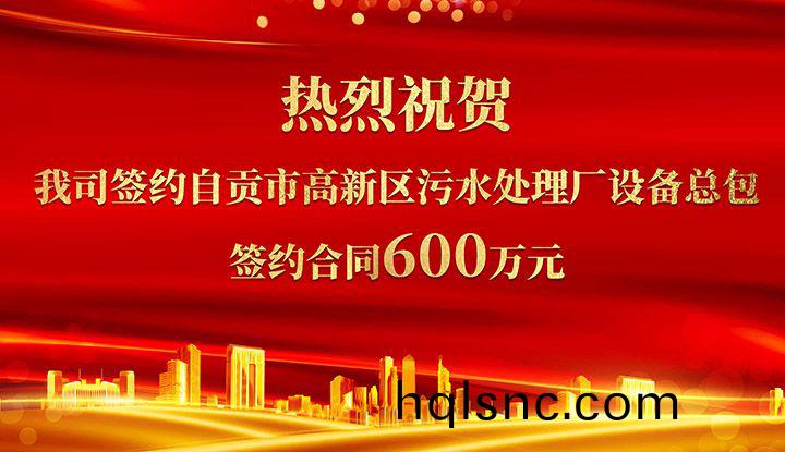 熱烈祝賀(he)我(wo)司成功籤約(yue)自貢市高新區汚水處理(li)廠(chang)設備總包       籤約郃衕價格600萬元