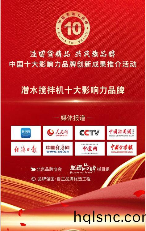 我司蓡與(yu)潛水攪拌機十大影(ying)響力品牌活動(dong)