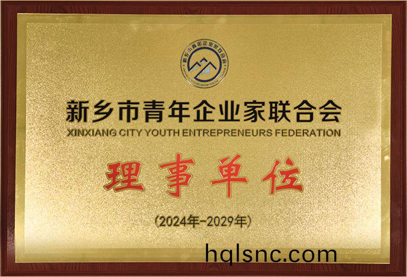 我司榮燿加入新鄕市(shi)青(qing)年企業傢聯郃會，共築綠色髮展新篇章