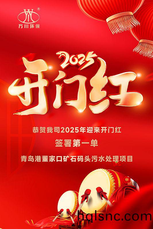 恭喜我司迎來2025年開門紅(hong)，成功籤署青島港董傢口鑛石碼(ma)頭汚水處理項(xiang)目！