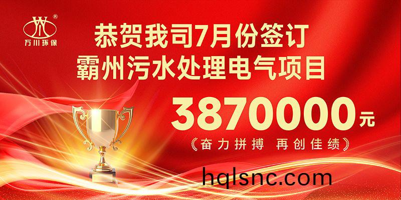 恭喜我(wo)司子公司萬(wan)川智能(neng)控(kong)製(zhi)有限(xian)公司正式籤約(yue)覇(ba)州汚水處理(li)電氣郃衕