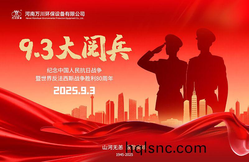 銘(ming)記歷史，共覩輝煌——萬川環保集糰全(quan)員觀看(kan)9.3閲兵